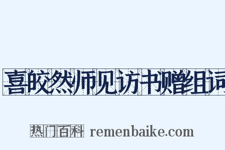喜皎然师见访书赠组词是什么意思的图片